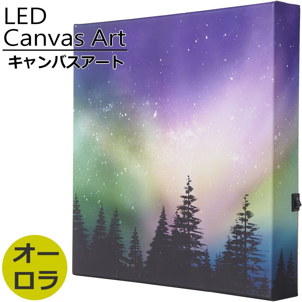 【新品】 キャンバスアート LED 光る 壁掛け アートパネル インテリア 癒し おしゃれ リビング 書斎 寝室 オーロラ W26×D4×H25cm キャンバス アート パネル ポスター アートパネル 壁飾り 装飾 