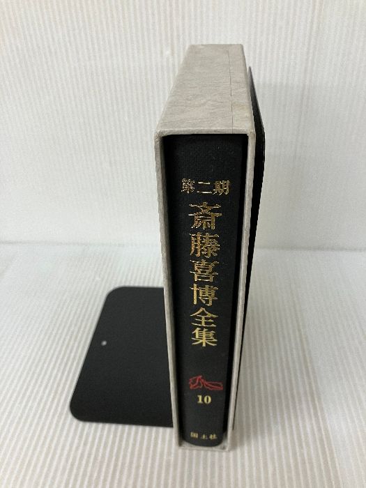 【オンライン限定商品】  第10巻 第2期 斎藤喜博全集 国土社 メルカリ - 斎藤喜博 人文+社会