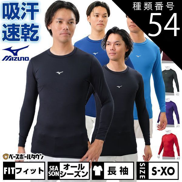 【新品未使用】種類54:3点/(16)パステルネイビー/O 野球 アンダーシャツ 長袖 丸首 フィット ミズノ バイオギア 吸汗速乾 UPF15 ストレッチ 学生野球対応 12JA1C11 野球ウェア