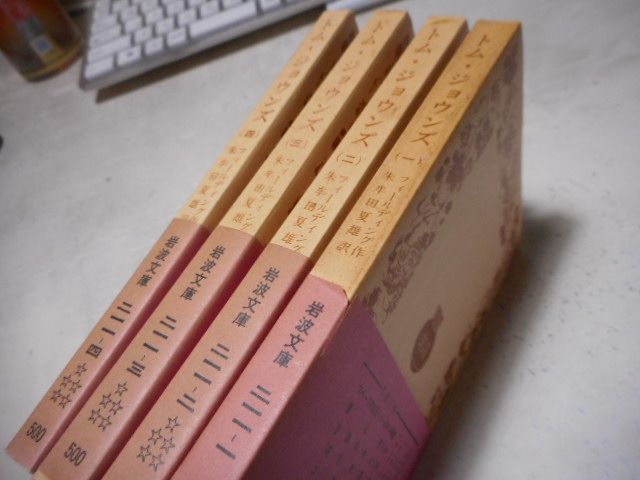 古本］トム・ジョウンズ 全4冊セット 岩波文庫・赤211-1～4＊フィールディング作/朱牟田夏雄訳＊岩波書店 #画文堂 - メルカリ