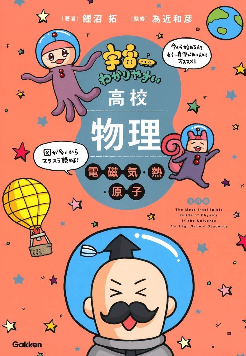 【定番，大人気】 宇宙一わかりやすい高校物理 電磁気・熱・原子 改訂版 その他