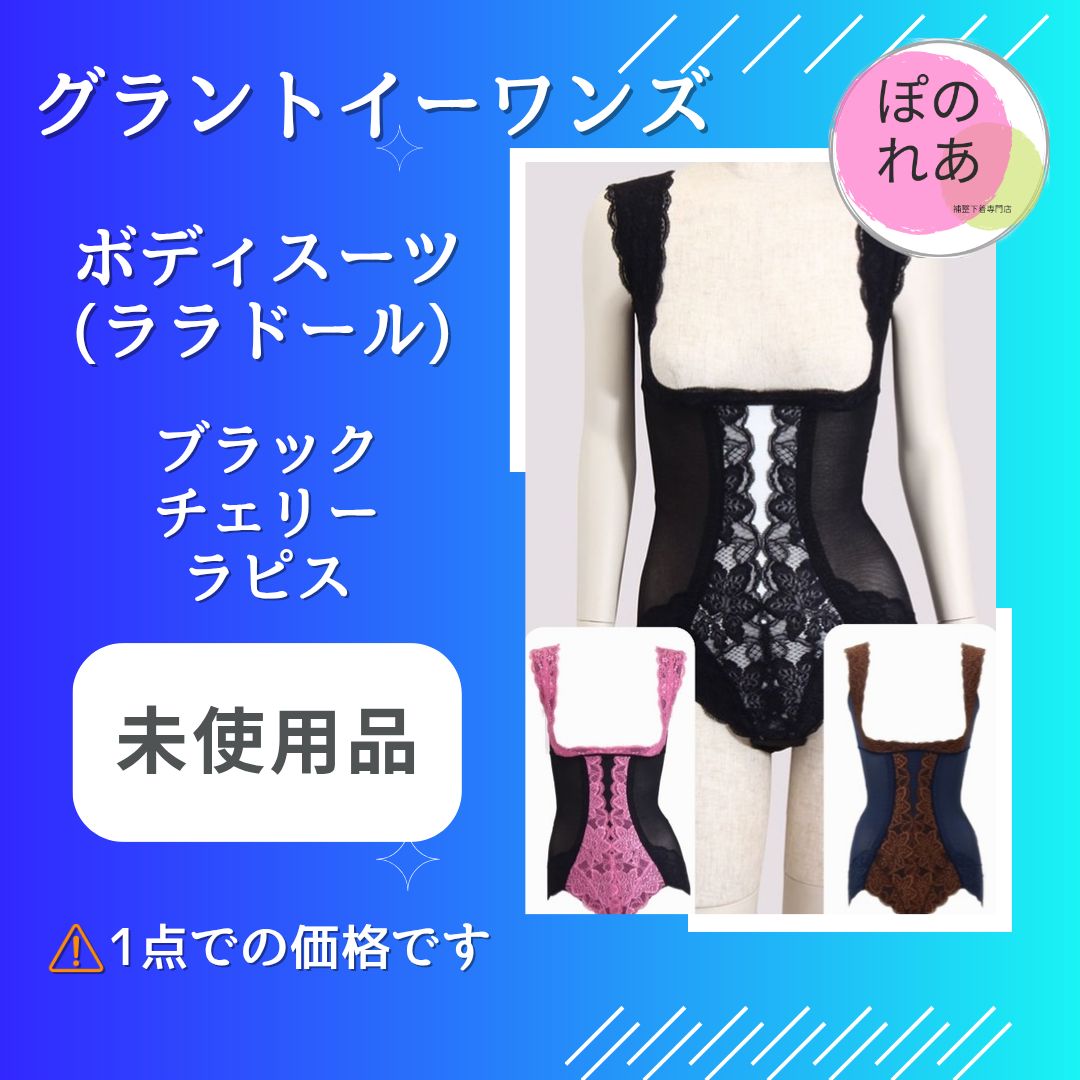 ♥品 グラントイーワンズ ボディースーツ ララドール １点