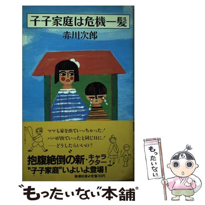 【中古】 子子家庭は危機一髪/白泉社/赤川次郎 中古】 子子家庭は危機一髪 / 赤川 次郎 / 新潮社 - メルカリ