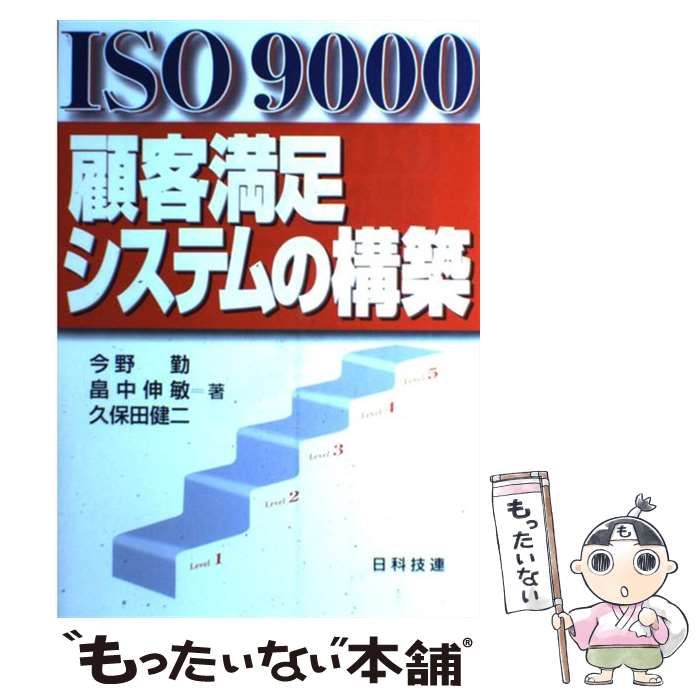 【中古】 ＩＳＯ　９０００顧客満足システムの構築/日科技連出版社/今野勤 ISO 9000顧客満足システムの構築 | 今野 勤 |本 | 通販 | Amazon