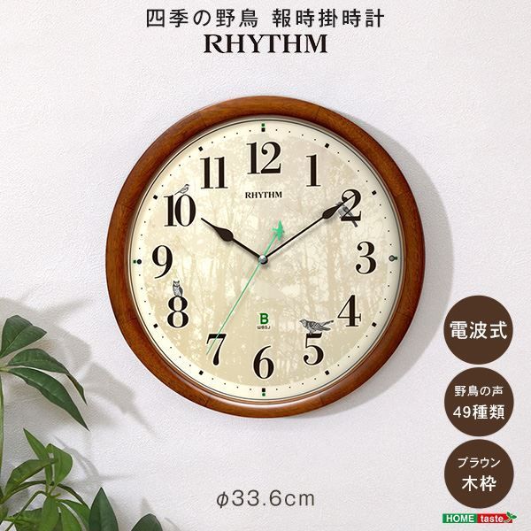 壁掛け時計 掛け時計 約直径33.6cm 時報クロック 野鳥の声 49種類 高質サウンド ブラウン ブラウン リビング インテリア家具