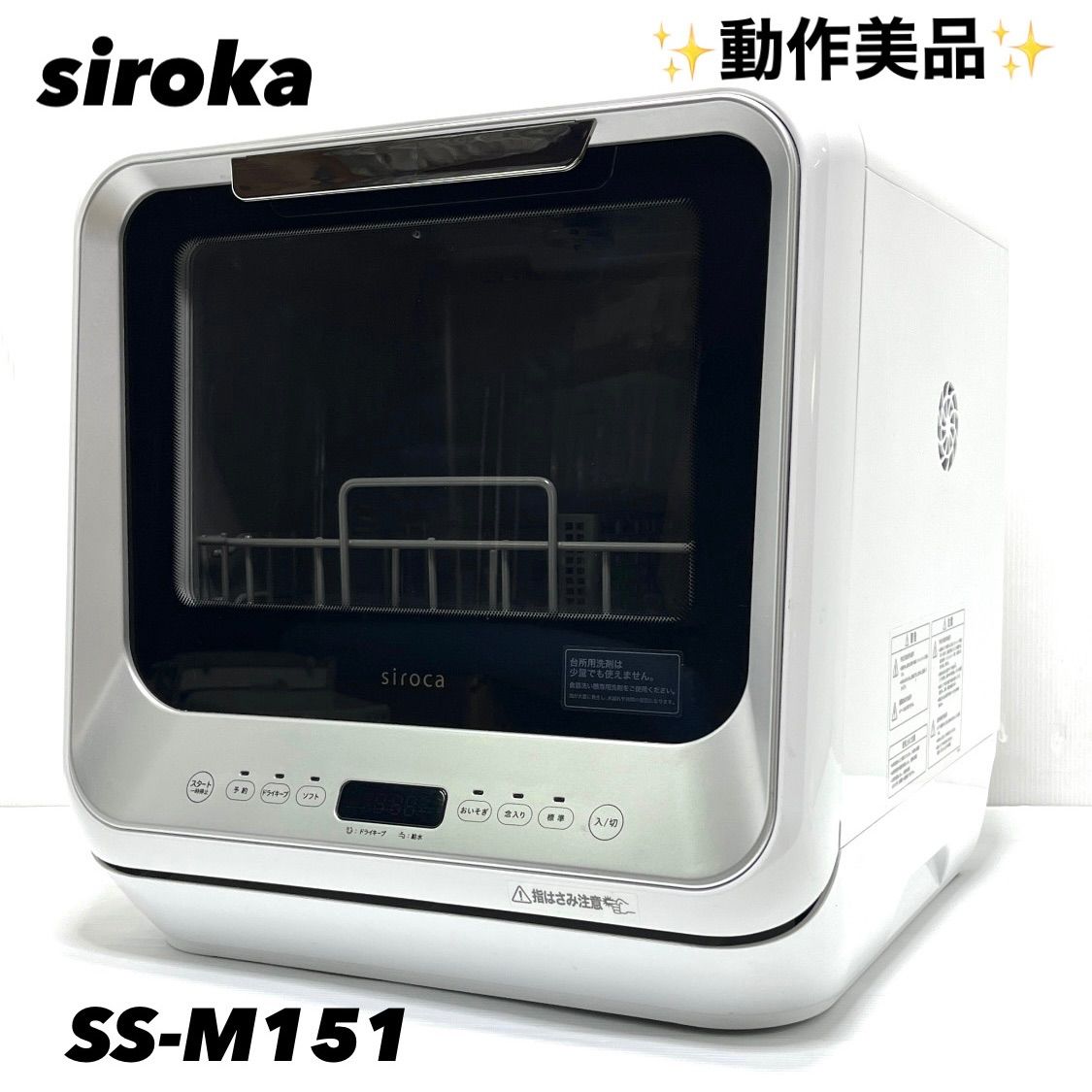 ⭐️美品⭐️シロカ siroca 食洗機 SS-M151 2020年製 - メルカリ