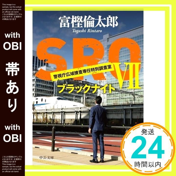帯あり SROVII - ブラックナイト 中公文庫 と 26-37 富樫 倫太郎_07