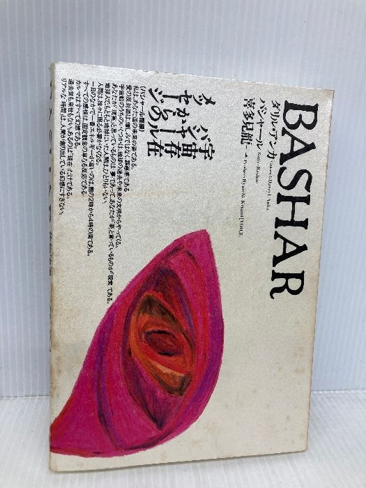 バシャール（BASHAR） 株式会社ヴォイス ダリル・アンカ
