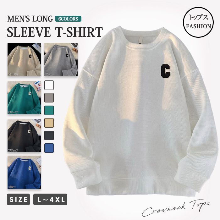 トレーナー Tシャツ メンズ 長袖 ワッフル生地 トップス クルー