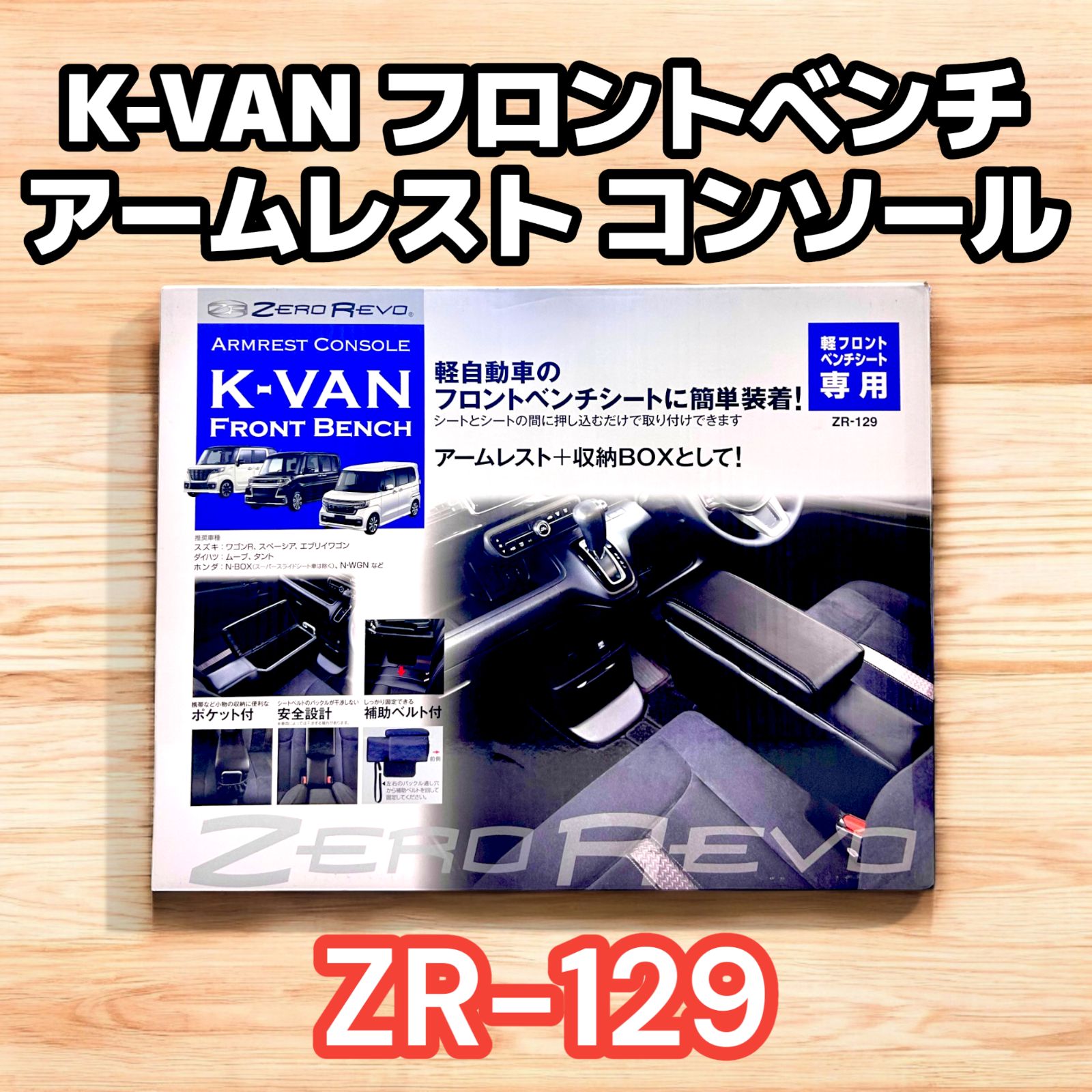 アウトレット品】🌟新品未使用🌟K-VAN フロントベンチ アームレスト