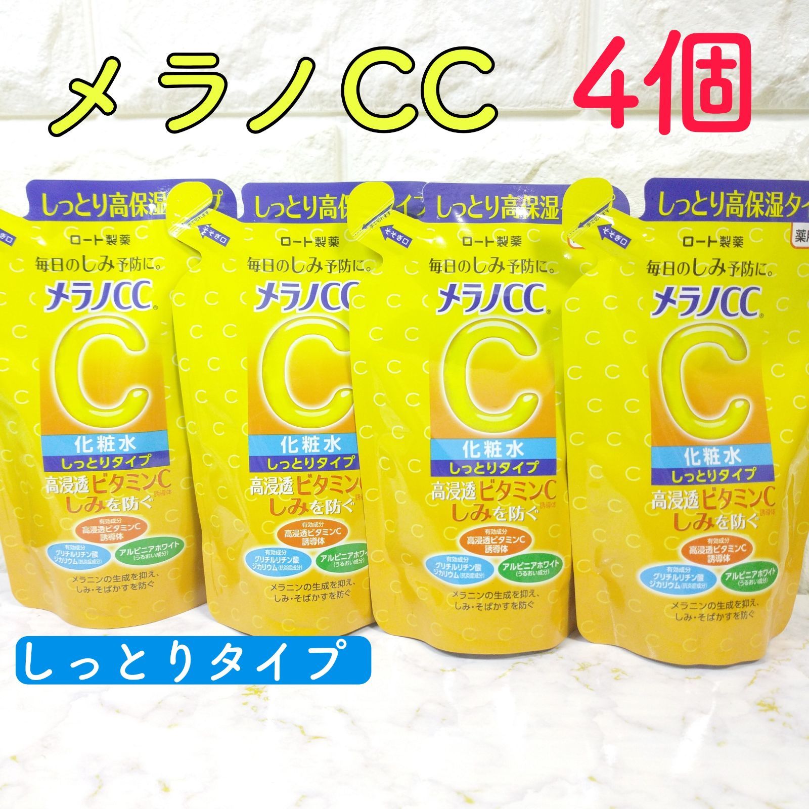 メラノCC 薬用化粧水 しっとりタイプ つめかえ用 170ml 4個