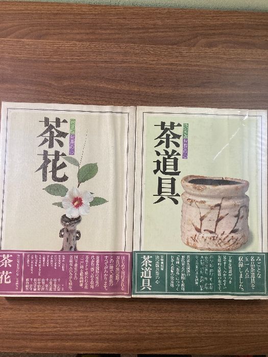 大型本】決定版 お茶の心 茶花・茶道具 2冊セット 家庭画報編 - メルカリ