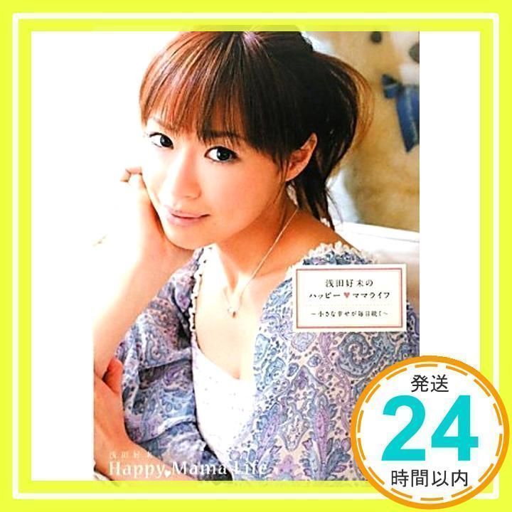 浅田好未のハッピーママライフ 浅田好未_02 - メルカリ
