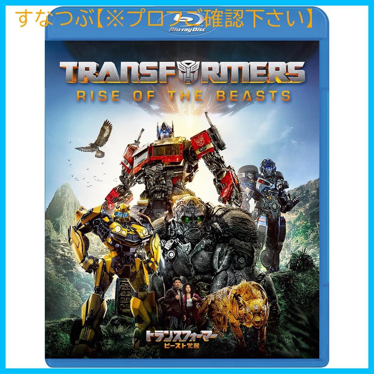 【新品未開封】トランスフォーマー/ビースト覚醒 [Blu-ray] アンソニー・ラモス (出演) & 2 その他 形式: Blu-ray