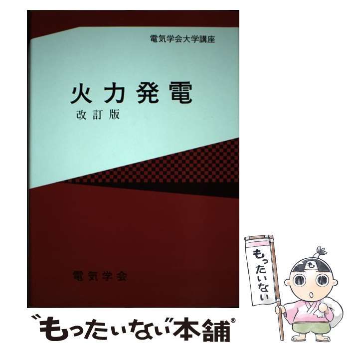 【中古】 火力発電 改訂版/電気学会/電気学会 火力発電(電気学会通信教育会 編) / 古本、中古本、古書籍の通販