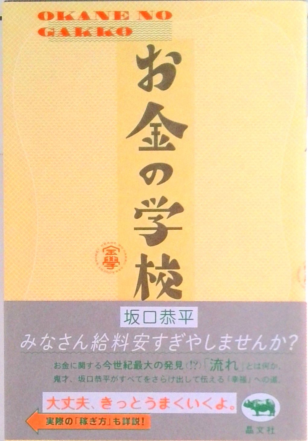 お金の学校 /晶文社/坂口恭平（単行本） - メルカリ