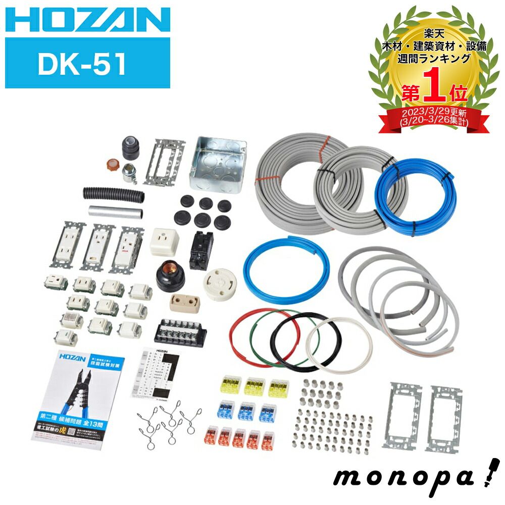 ホーザン HOZAN 第二種 電気工事士 技能試験 練習用部材 DK-51 1 ホーザン HOZAN 第二種 電気工事士 技能試験 練習用部材 DK-51 1