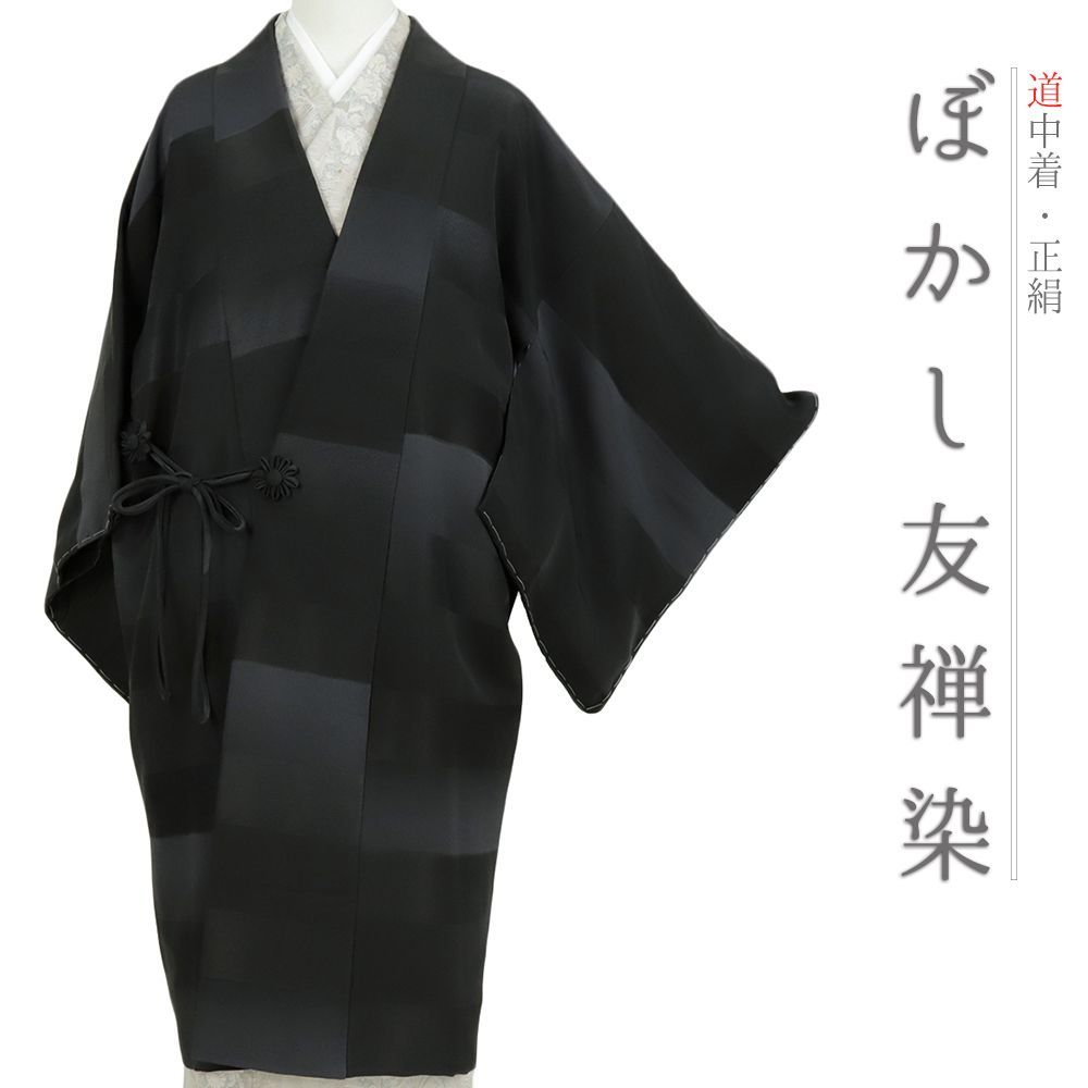 ロング道中着 逸品 黒無地の縮緬￼￼￼ 正絹 G-517