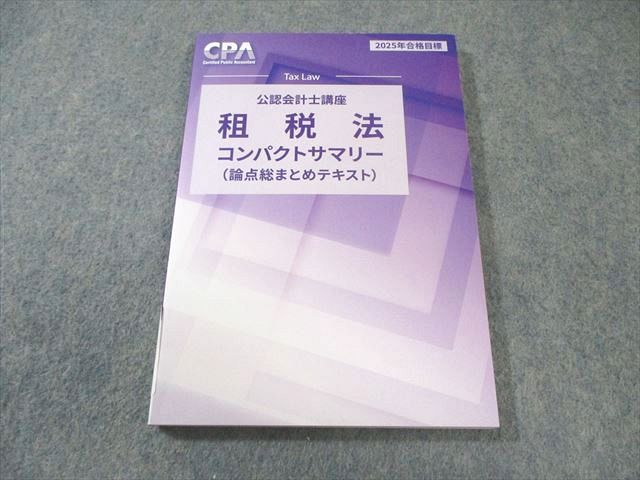 公認会計士 2025年目標 租税法テキストセット 2025年合格目標 公認会計士講座 租税法テキスト1〜4 ＋個別計算