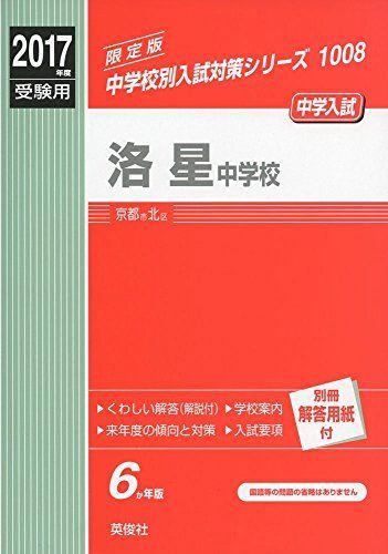 □「洛星中学校 : 中学入試 2017年度受験用」□英俊社□-