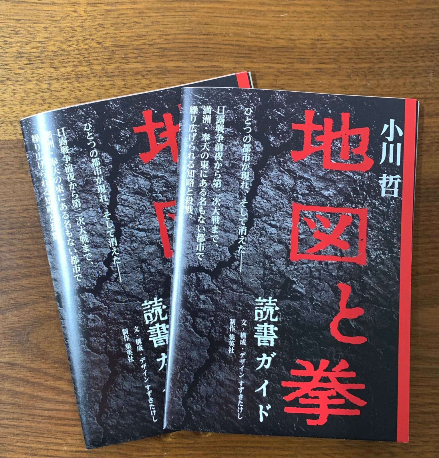 地図と拳』／ 小川哲 読書ガイド 2部セット, - たわわSHOP - メルカリ