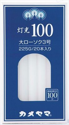 まとめ買い-60点セット 灯光１００ 大３号 カメヤマ ローソク