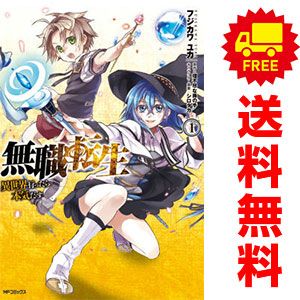 無職転生 ～異世界行ったら本気だす～ １～20巻 漫画 全巻セット  フジカワユカ ＫＡＤＯＫＡＷＡ（ＭＦ）（青年コミック）