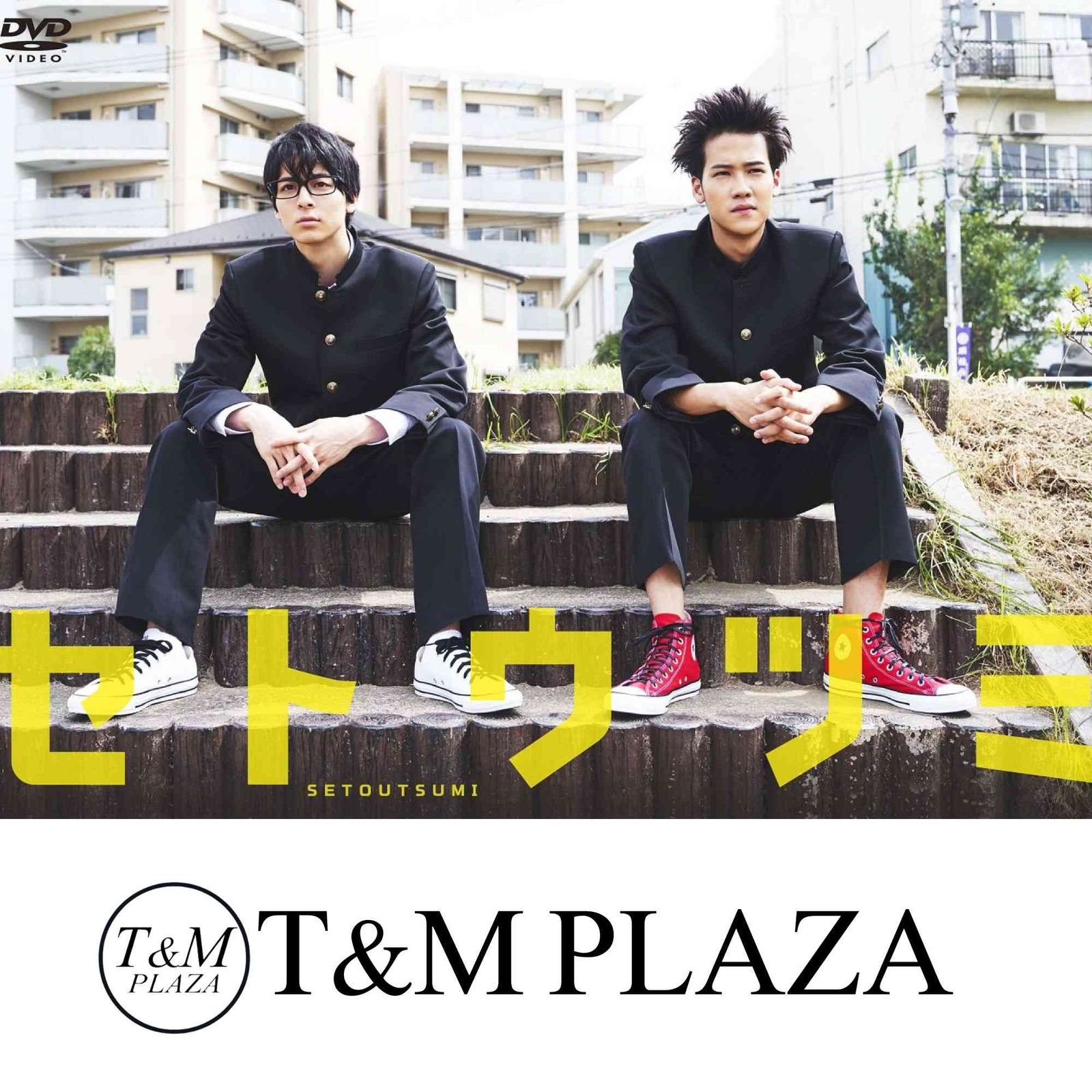 ドラマ25 セトウツミ DVD 全3巻 全巻セット セトウツミ 3巻全巻セット 管理番号23202 DVD レンタル落ち 高杉