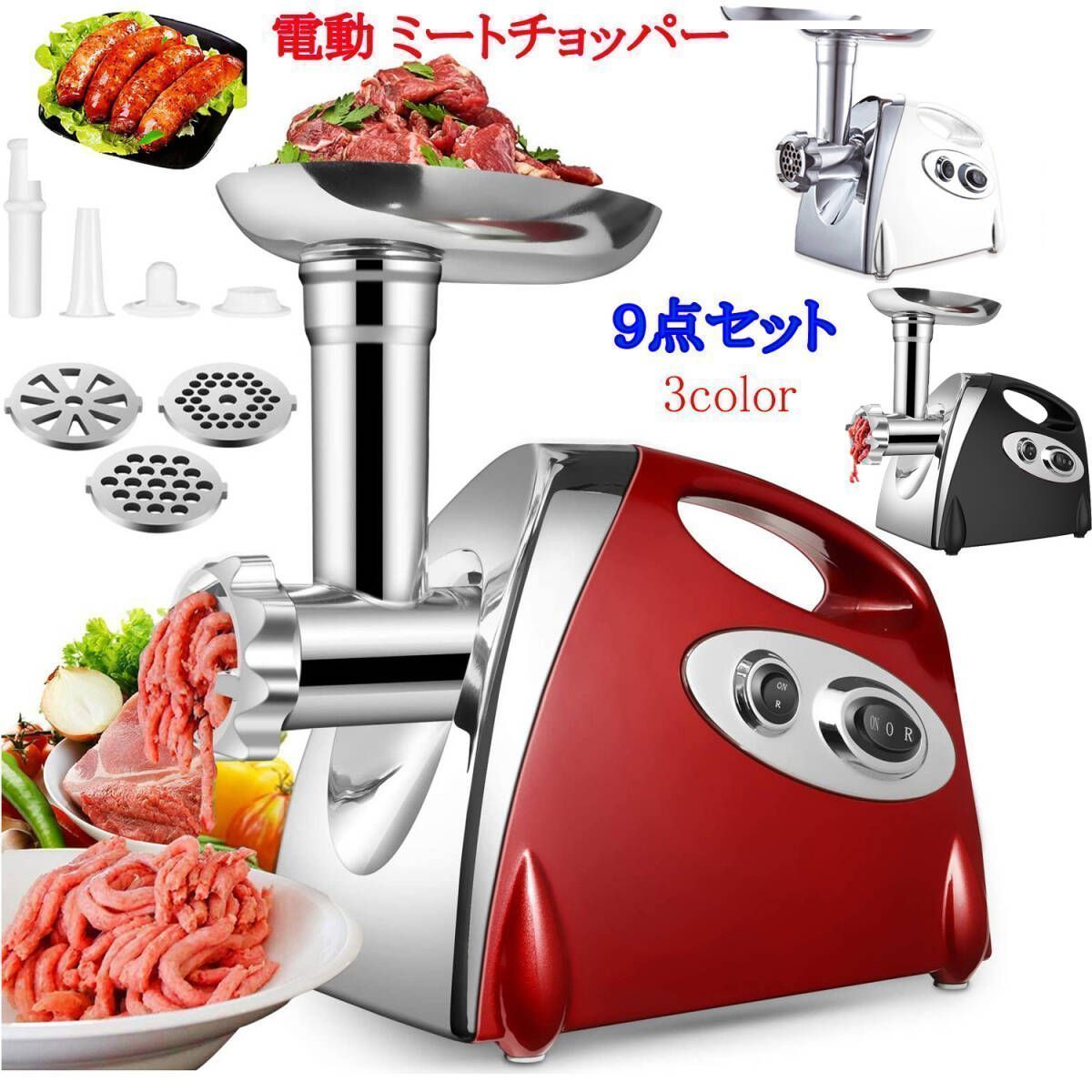 電動 ミートチョッパー ミンチ機 ９点セット 卓上 業務用 粗挽き 細挽き 2種 ひき肉 合い挽き ミキサー 挽肉 魚 牛 豚 鶏肉 豆 家庭用 ３色