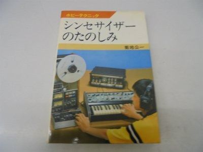 本 シンセサイザーのたのしみ (1978年) (ホビーテクニック)
