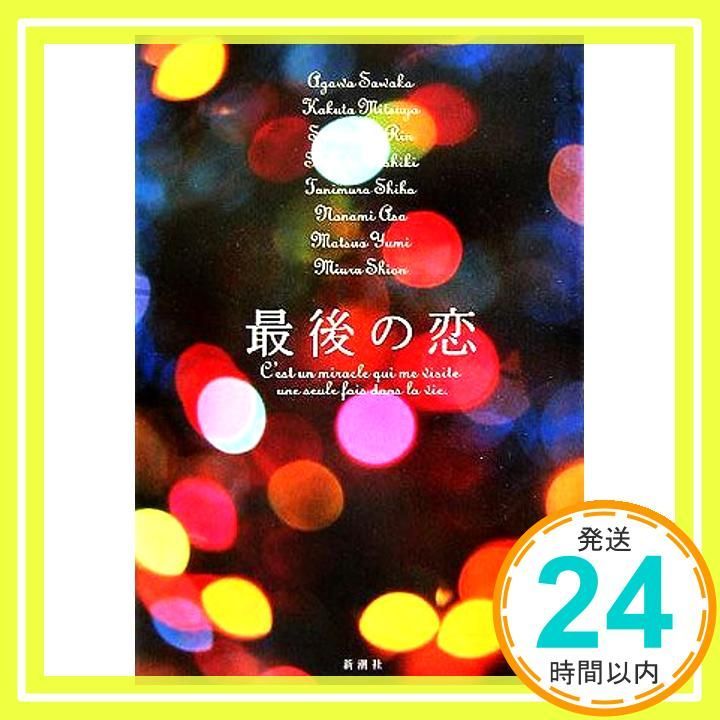 最後の恋 Dec 20 2005 阿川 佐和子 角田 光代_03