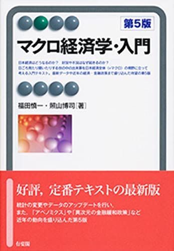 Introduction to Macroeconomics 5th Edition (Yuhikaku Alma) Fukuda Shinichi; Teruyama Hiroshi
