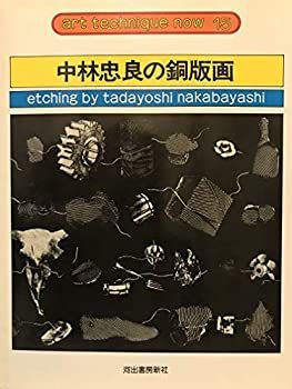 中古】 中林忠良の銅版画 (アート・テクニック・ナウ) アート
