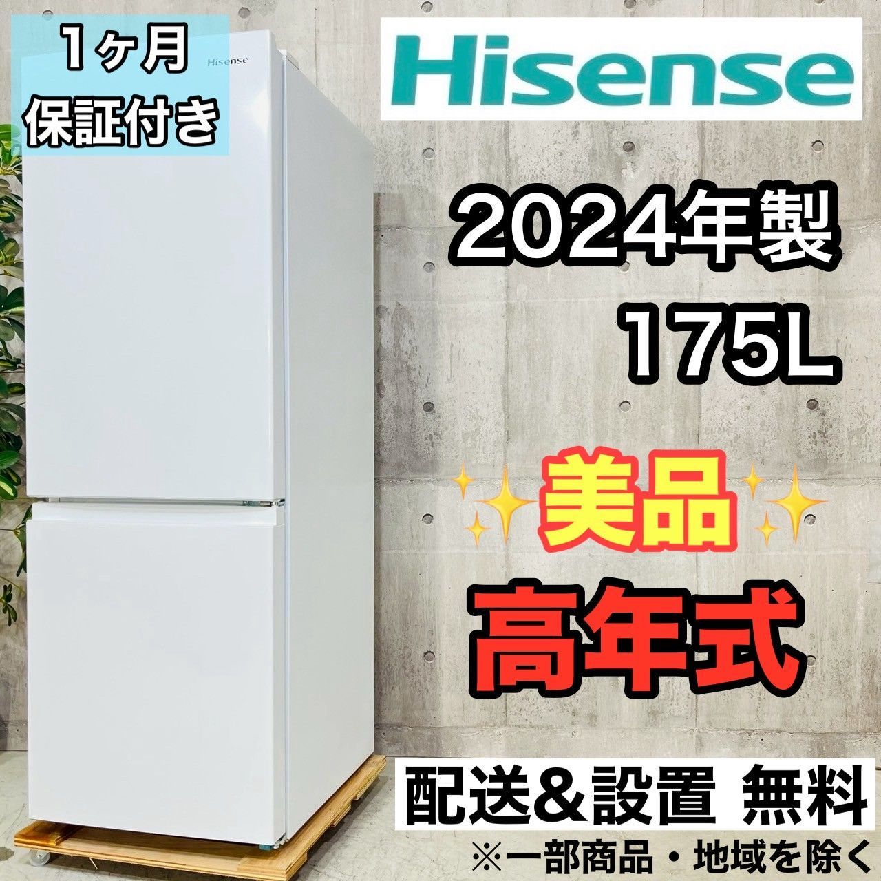 ️Hisense a4125 2ドア冷蔵庫 175L 2025年製 02 ️