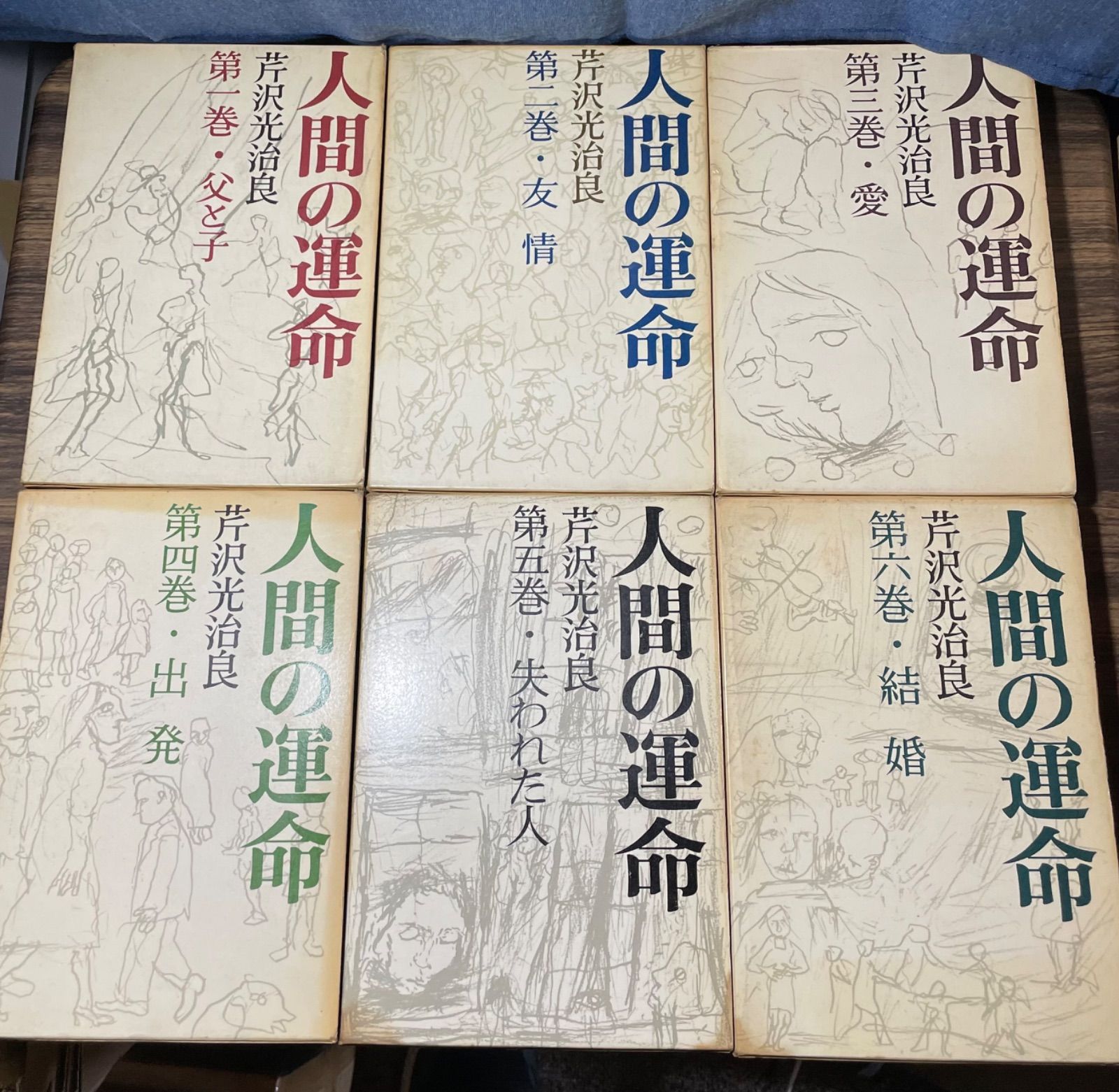 人間の運命 第1巻〜第6巻 6冊セット 芹沢光治良 著 新潮社