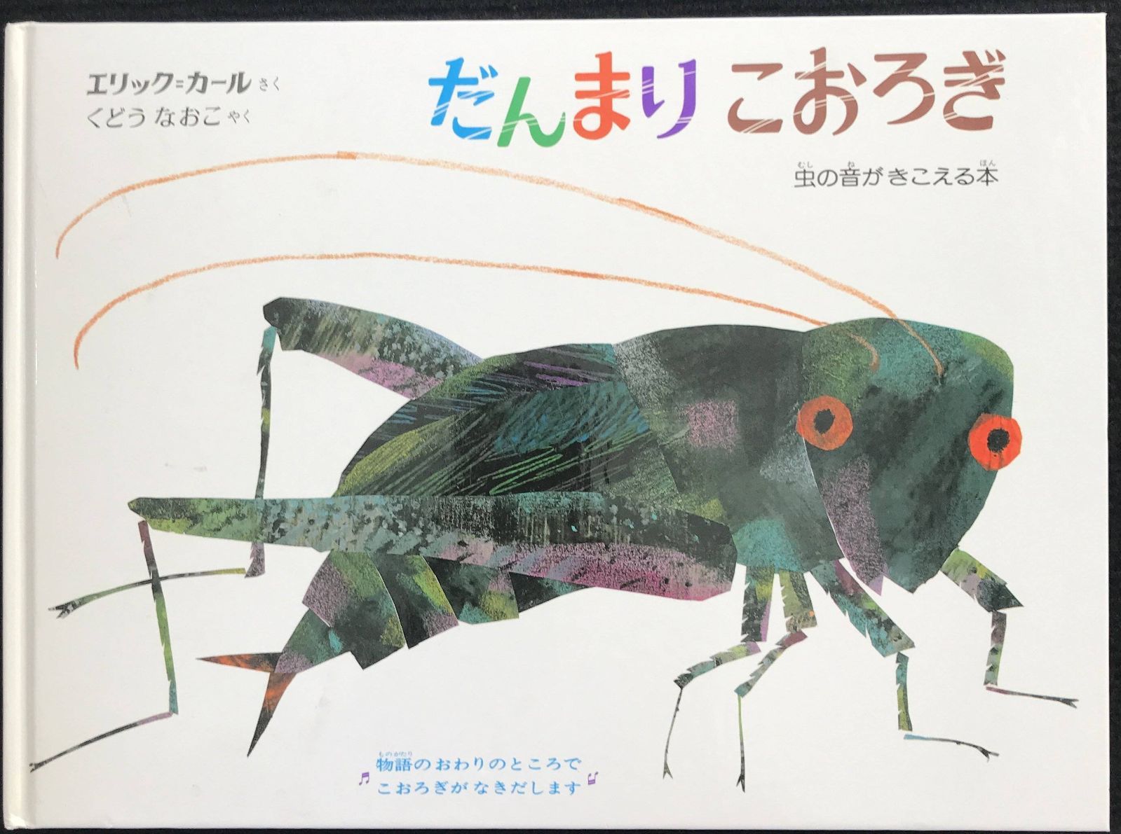 だんまりこおろぎ: 音のでる絵本 (音のでるボードブック) ボードブ