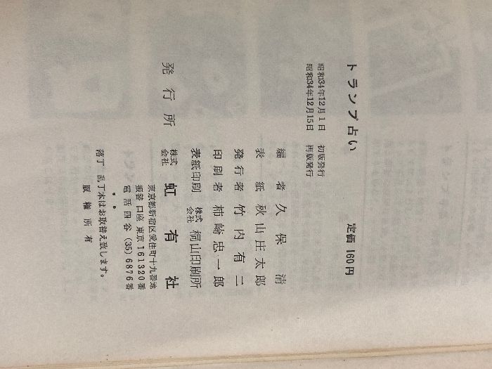 イタミ有。トランプ占い (1959年) 虹有社 久保 清 - メルカリ