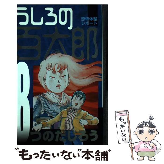 うしろの百太郎 8巻セット つのだじろう 講談社 公式オンラインショップ