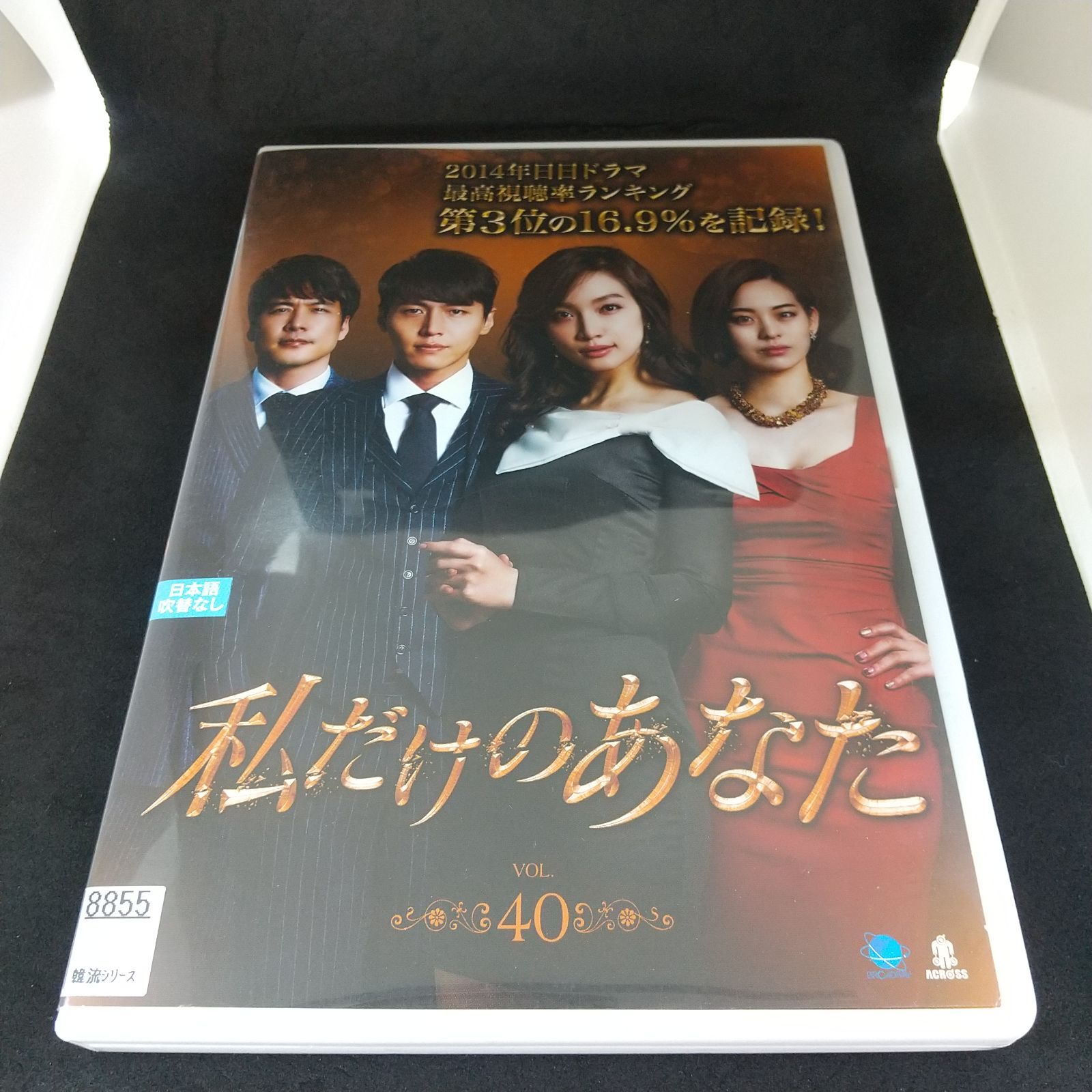 私だけのあなた vol.40 レンタル専用 中古 DVD ケース付き - メルカリ