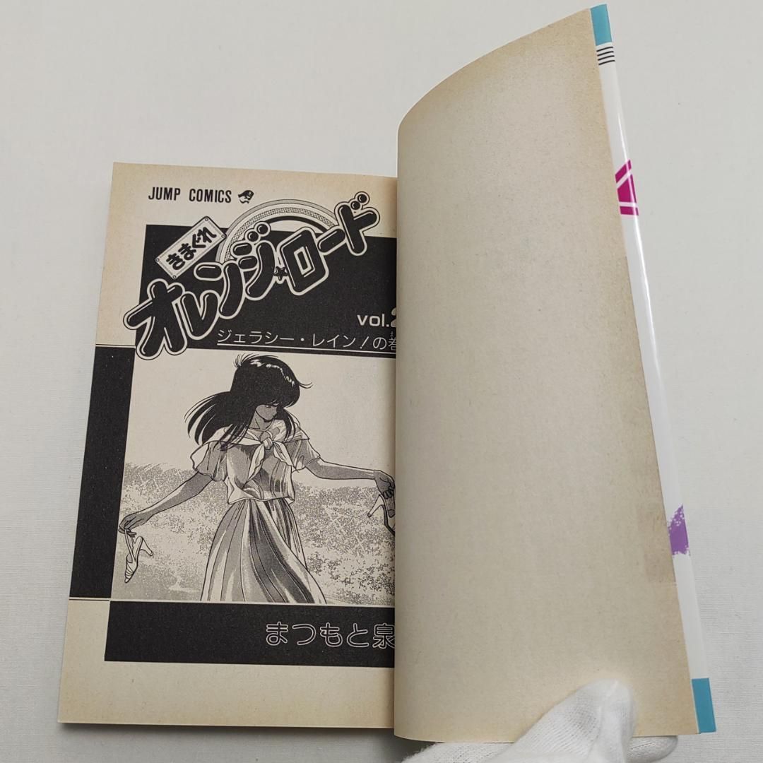 きまぐれオレンジ☆ロード 1巻 2巻 2冊 まつもと泉 - メルカリ