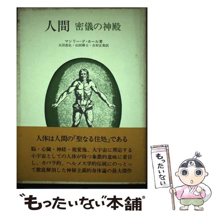 中古】 人間ー密議の神殿 / マンリー・P．ホール、 大沼忠弘 / 人文書院 - メルカリ