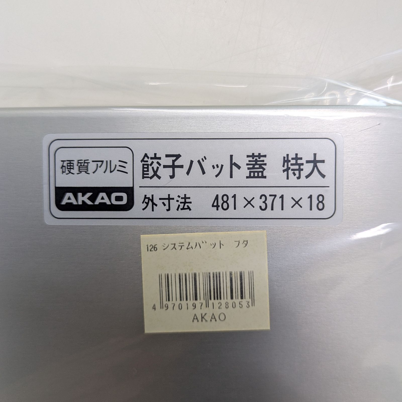 ♥品 14個セット AKAO アカオ アルミ システムバット蓋 特大用 AGY08004