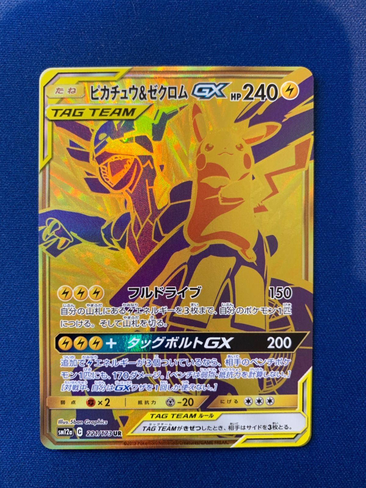 ポケモンカード ピカチュウ&ゼクロムGX ur 221/173 sm12a タッグ