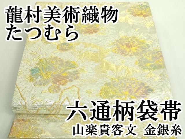 平和屋本店 上 龍村美術織物 たつむら 六通柄袋帯 山楽貴客文 金銀糸 DZAB0094kh5