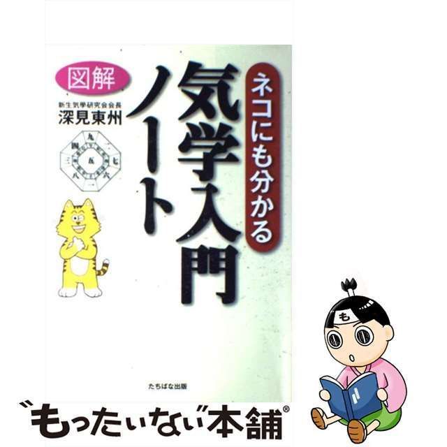 中古】 図解ネコにも分かる気学入門ノート / 深見東州 / たちばな出版