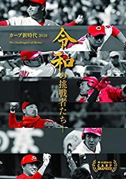 【中古】【非常に良い】カープ新時代2019 令和の挑戦者たち