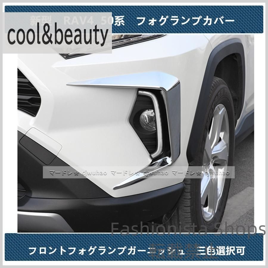 ♥ フロントフォグランプガーニッシュトヨタ新型RAV4フォグランプカバー パーツ外装50系三色2Pセットwfcp68