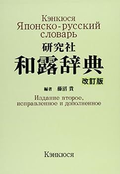 【中古】研究社 和露辞典 ＜改訂版＞