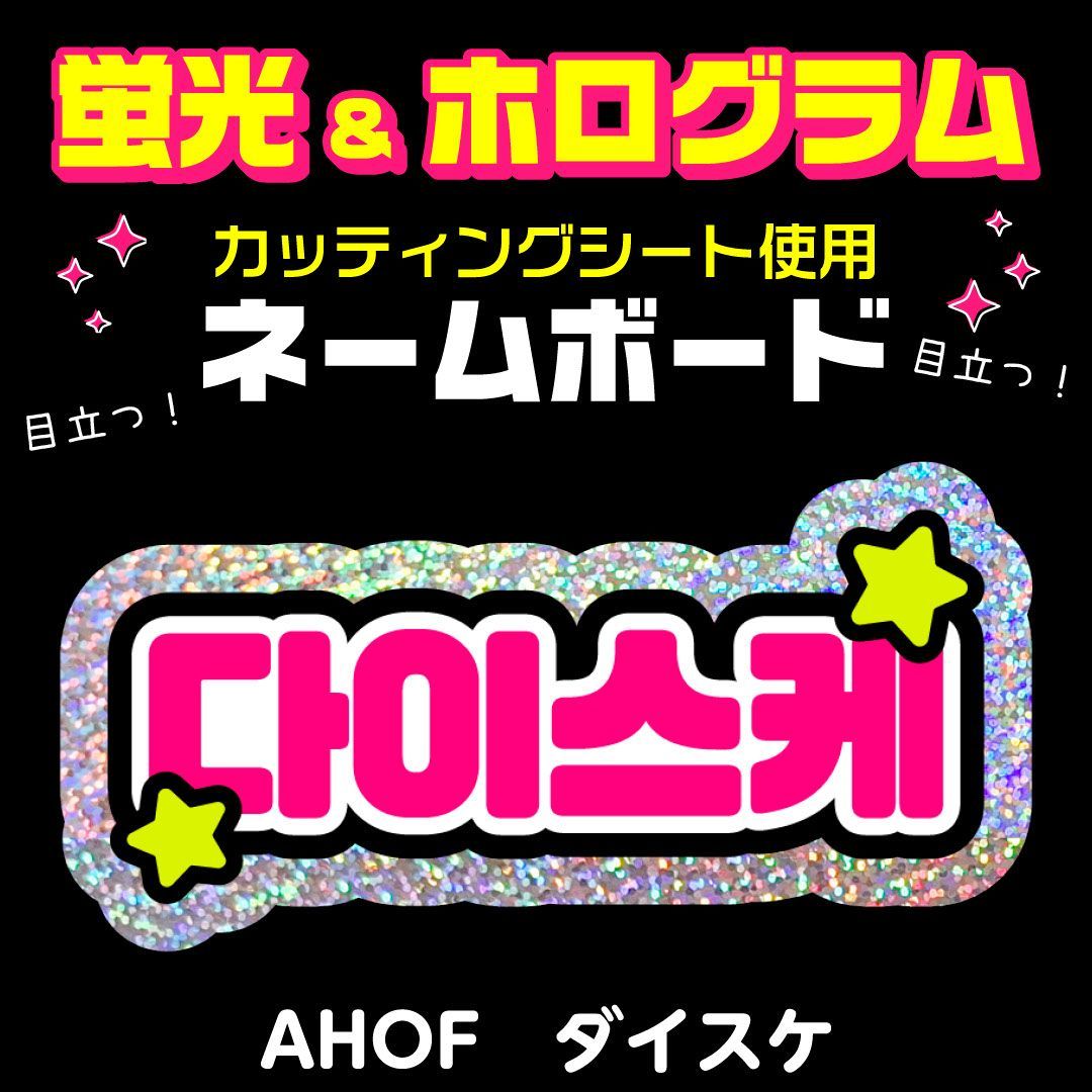 AHOF☆ダイスケ/DAISUKE】蛍光ホログラムネームボード ハングル 韓国語