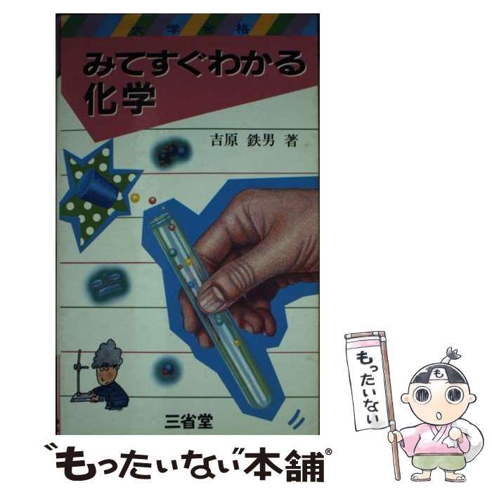 本 みてすぐわかる 化学 大学合格 三省堂 やけ 微しみ 微よれ 少線引